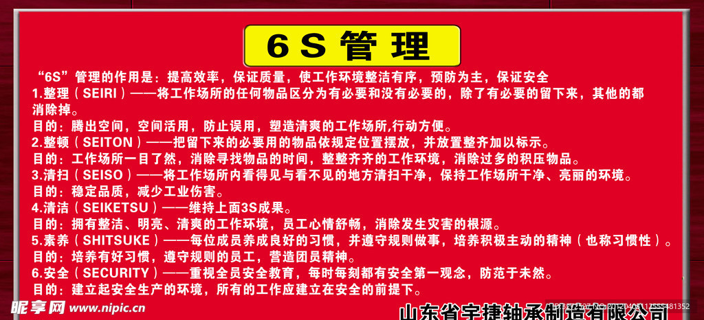 6s管理