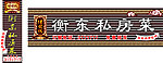 衡东私房菜