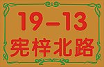 腐蚀牌门牌号