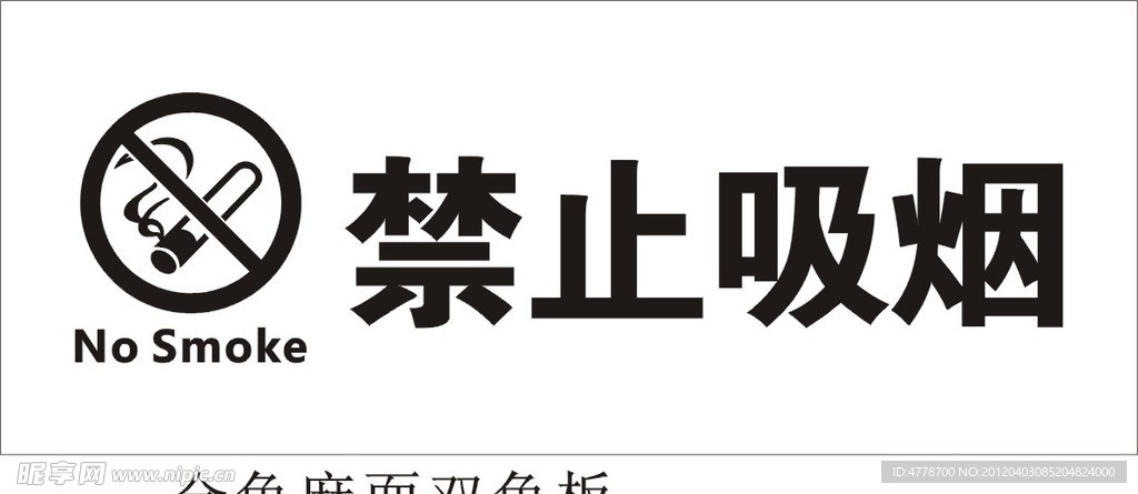 禁止吸烟