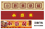 快餐店门头