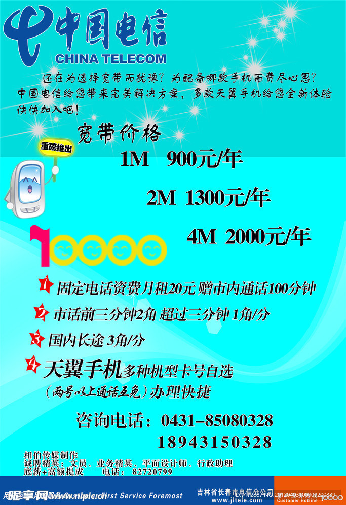 电信海报