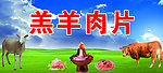 牛羊肉片
