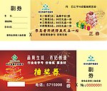 肖记抽奖券