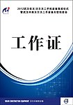 工作证