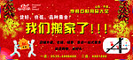 搬家了