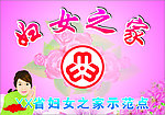 妇女之家