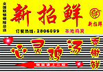 新招鲜