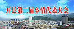 开县新城