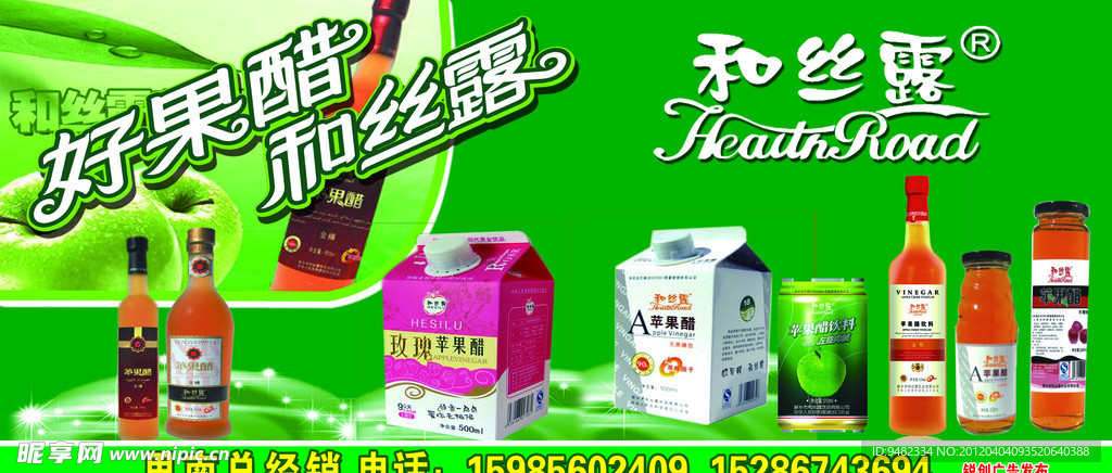 和丝露苹果醋