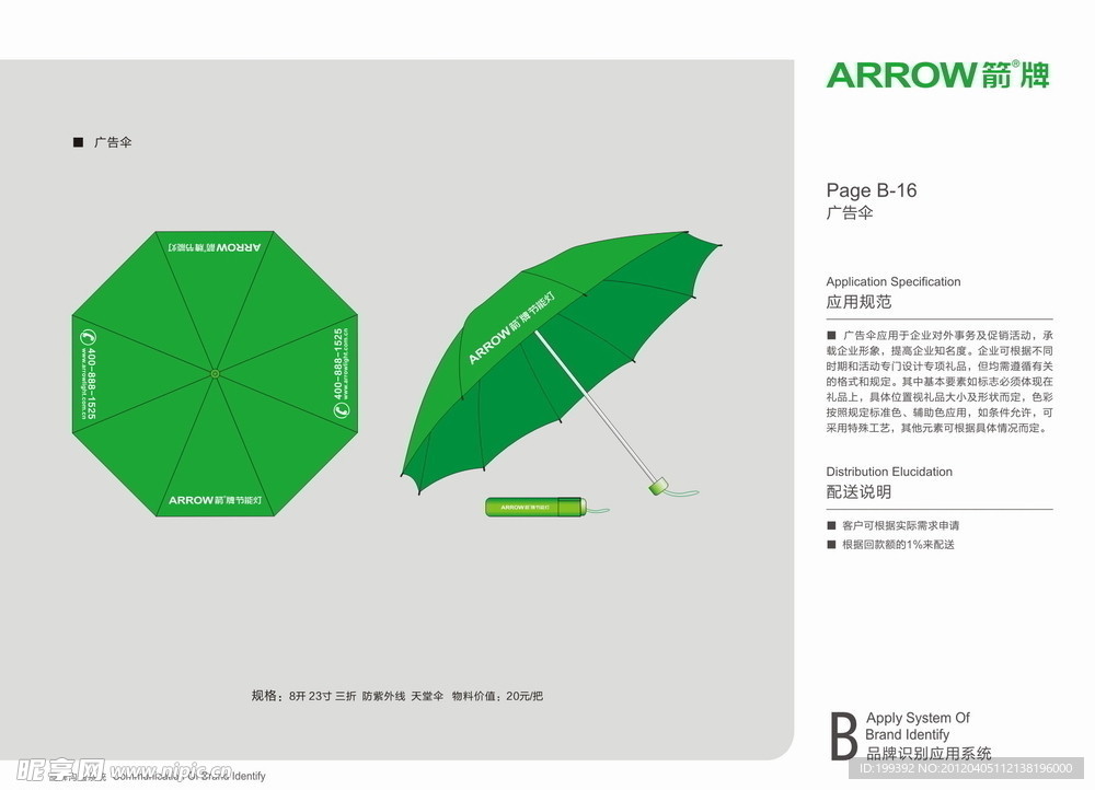 ARROW箭牌广告伞