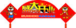盛大开业