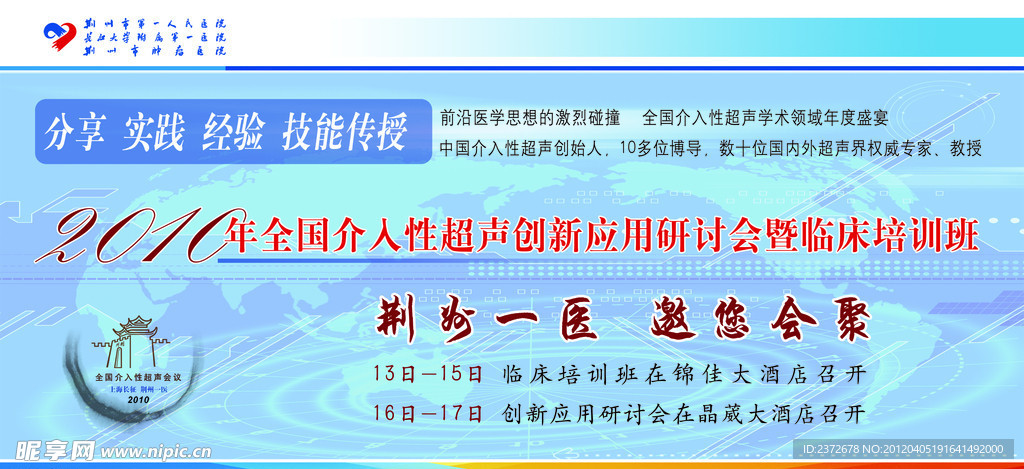 荆州一医2010年全国介入性超声研讨会