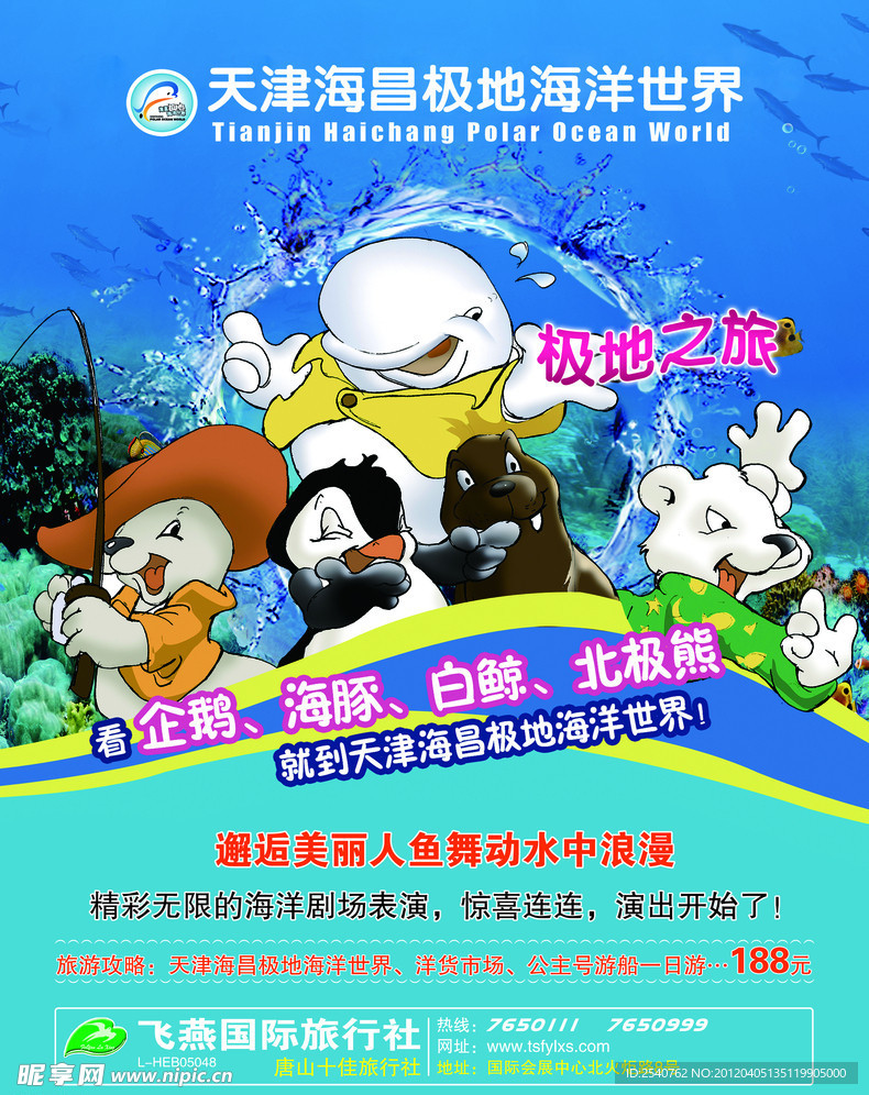 天津河昌极地海洋海洋世界