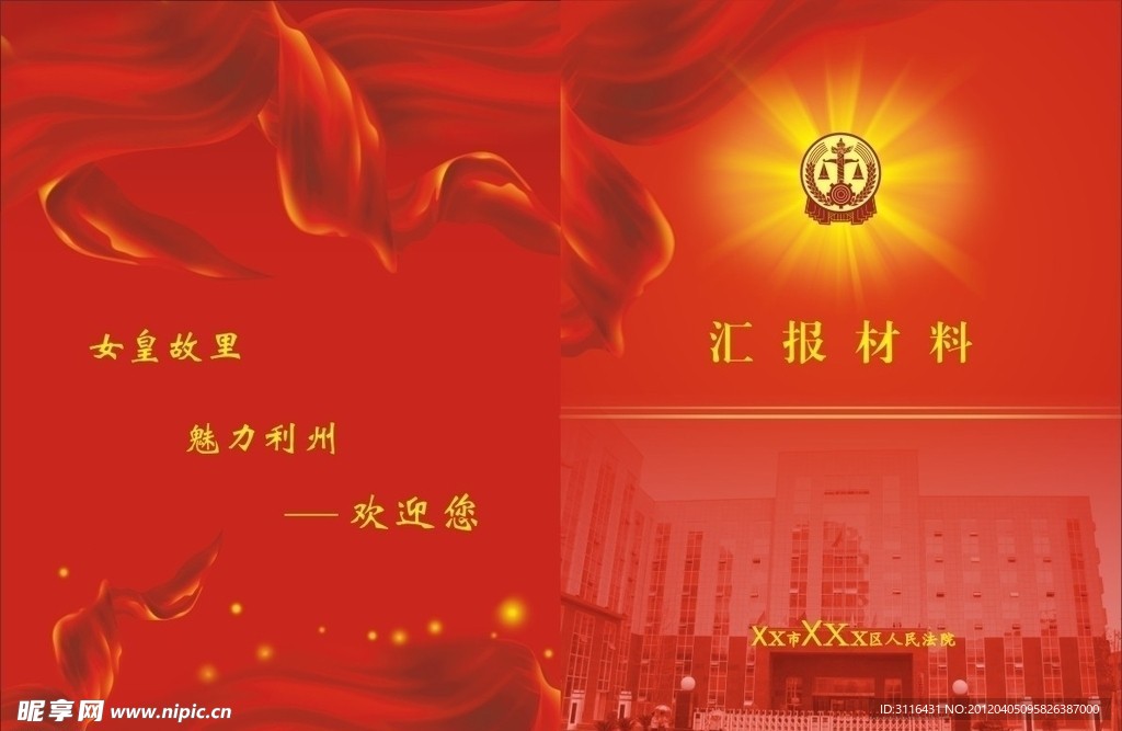 汇报材料