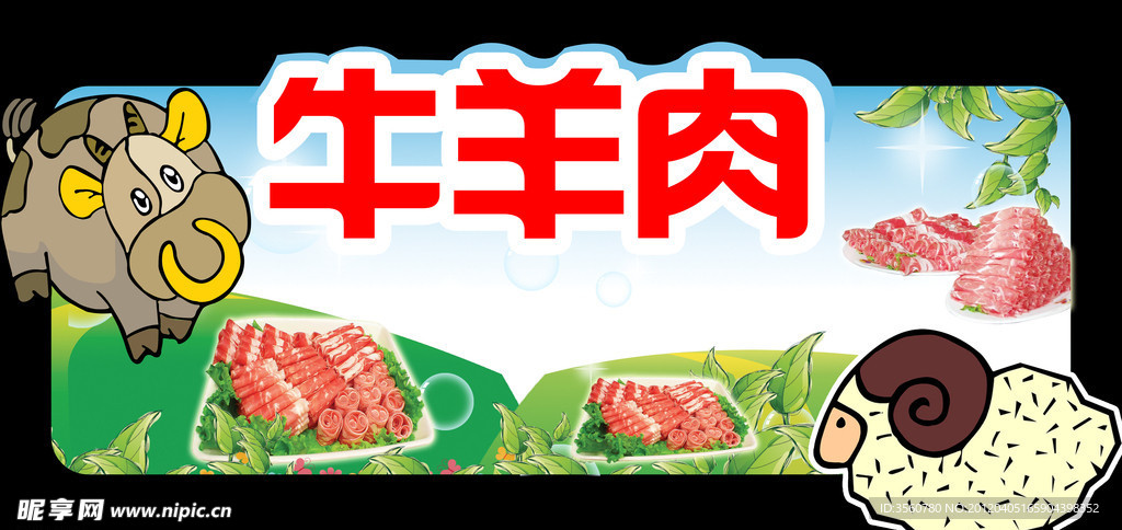 牛羊肉