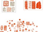 印章