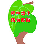 文明标语牌