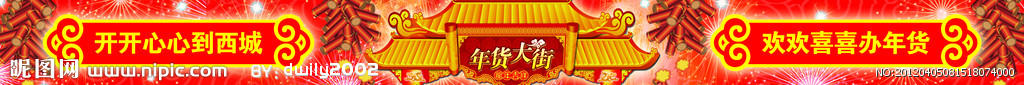 春节年货大街标头