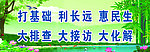 打基础 利长远 惠民生