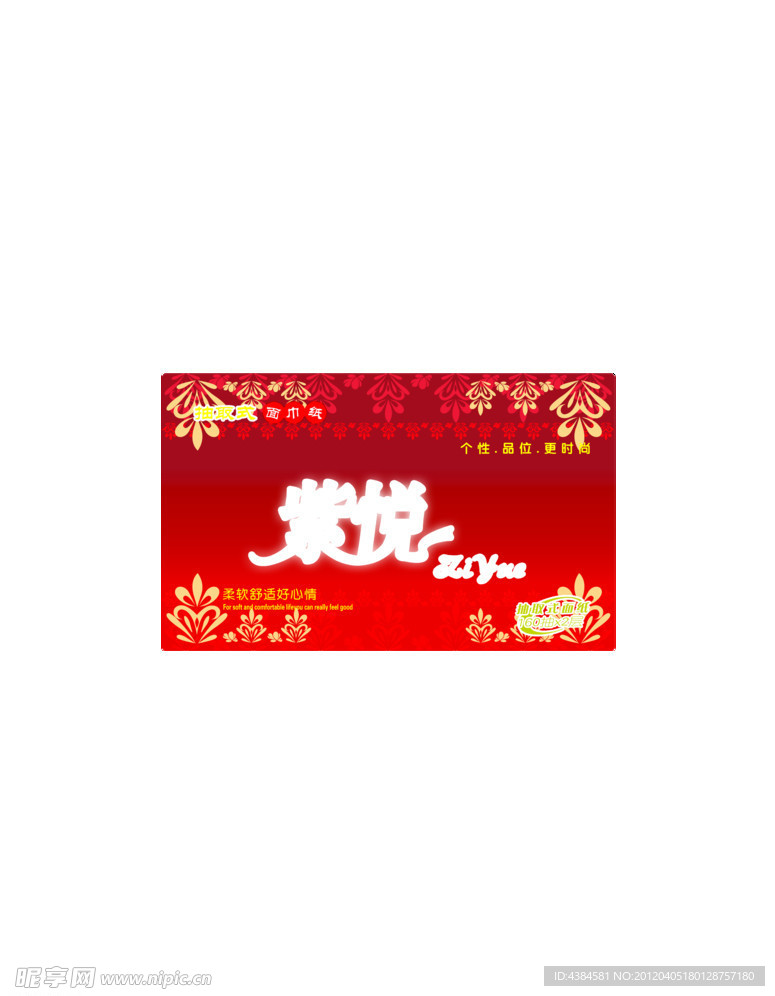 紫悦软抽包装设计