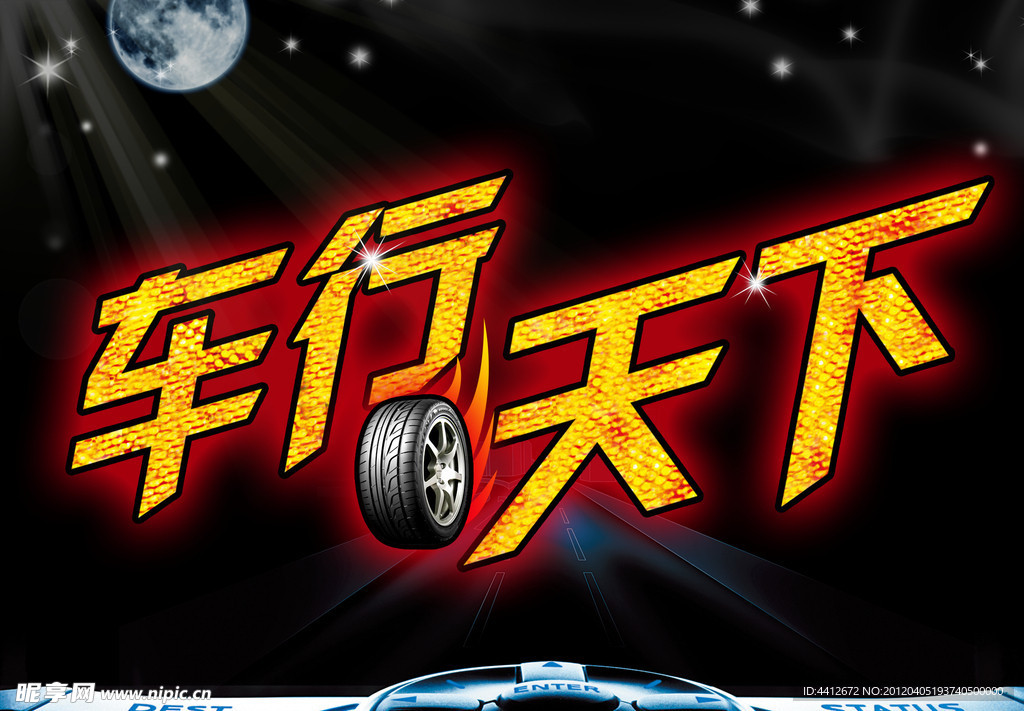 车行天下