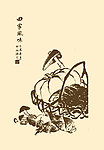 田家风味
