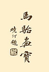 马骀画宝