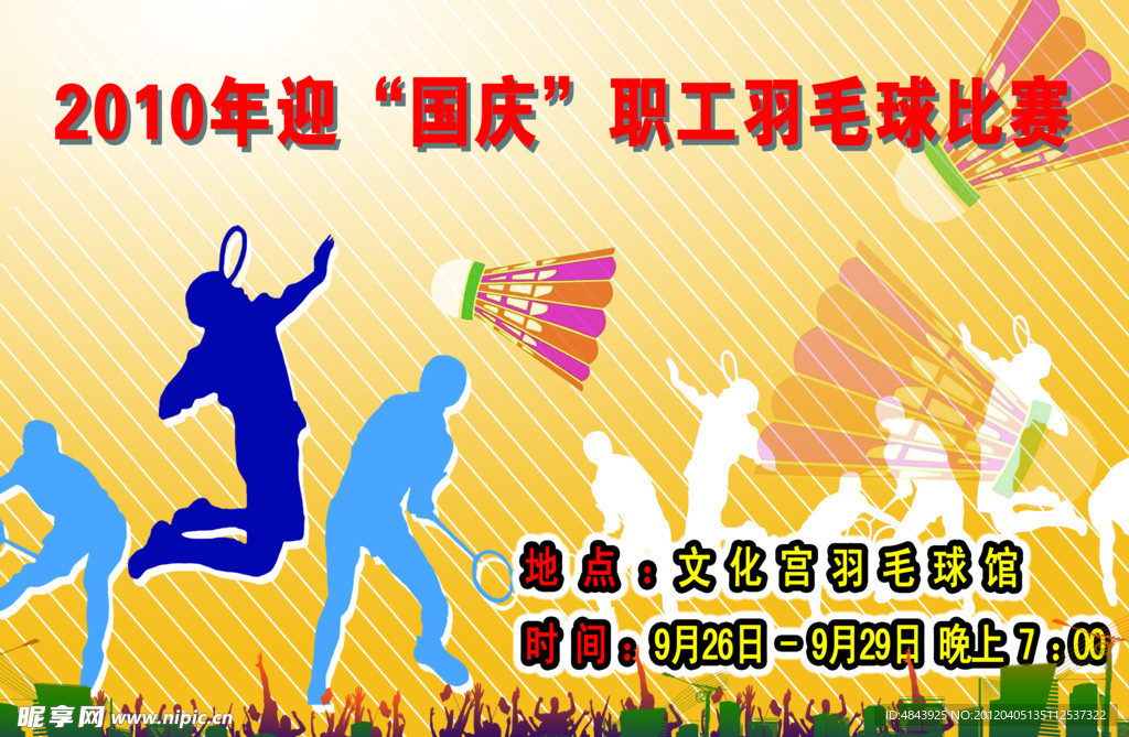 羽毛球海报