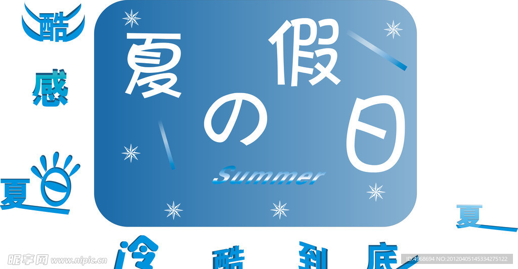 夏日 假期