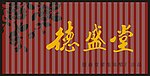 德盛堂