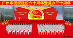 校庆