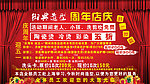 美发店周年店庆