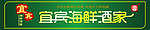 宜宾海鲜酒家招牌