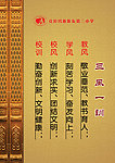 三风一训