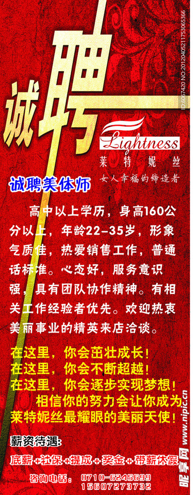 莱特妮丝 美体师 招聘