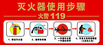 灭火器使用步骤