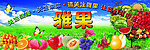 水果海报