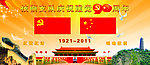 庆祝建党展板