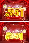 欢度51劳动节