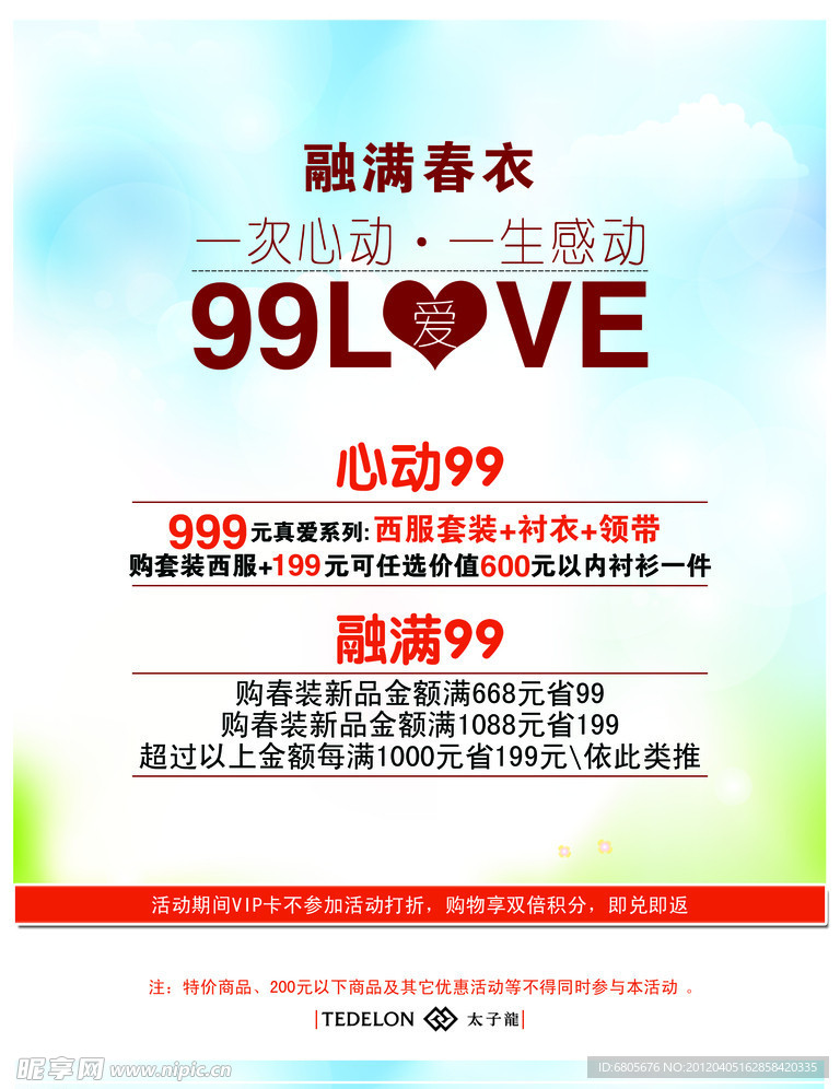 融满春衣促销