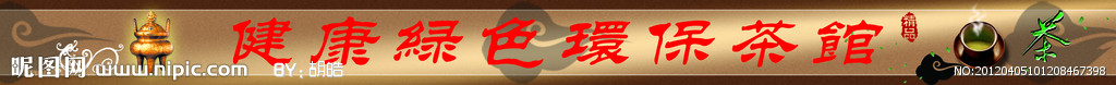 健康绿色 环保茶馆