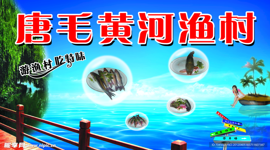 黄河渔村