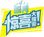 四月惊喜大搜索