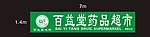 药品超市招牌