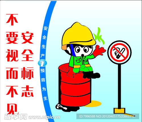 安全标志