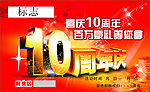 10周年店庆