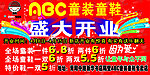 ABC童装童鞋盛大开为喷绘广告