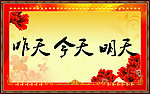 书画字 昨天今天明天