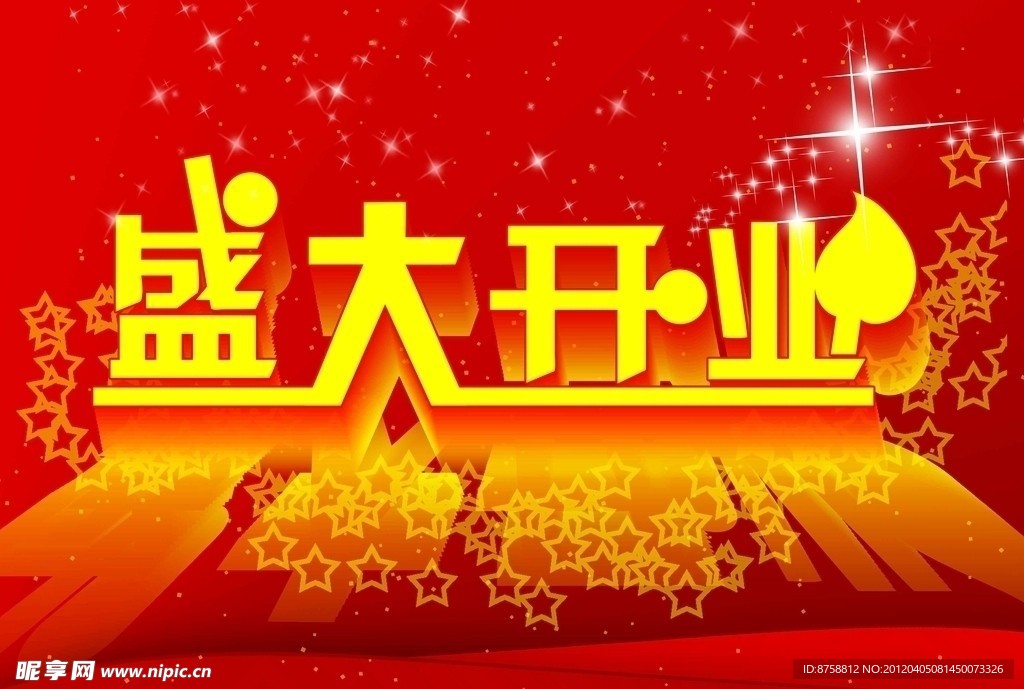 盛大开业